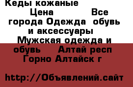 Кеды кожаные Michael Kors  › Цена ­ 3 500 - Все города Одежда, обувь и аксессуары » Мужская одежда и обувь   . Алтай респ.,Горно-Алтайск г.